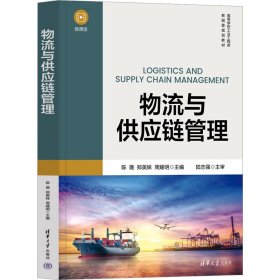 物流与供应链管理 陈璐、郑美妹、周耀明 著 新华文轩网络书店 正版图书