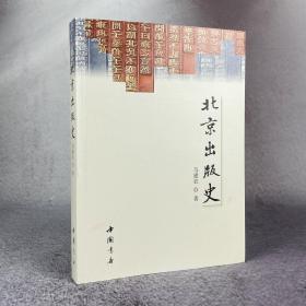 北京出版史