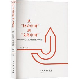 从"快乐中国"到"文化中国"——娱乐文化生产机制及其转向 郑月 著 新华文轩网络书店 正版图书