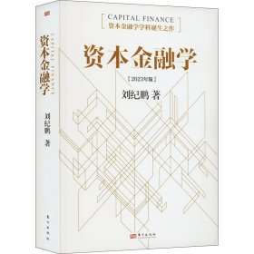 资本金融学