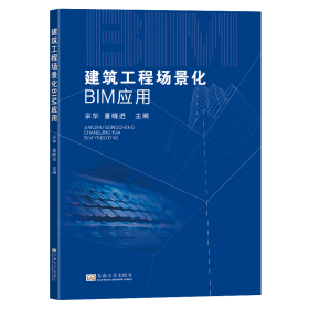 建筑工程场景化BIM应用 宗华 著 新华文轩网络书店 正版图书