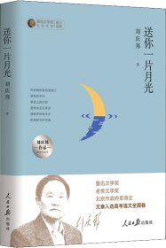 送你一片月光：刘庆邦作品中学生读本