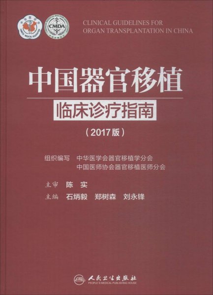 中国器官移植临床诊疗指南（2017版）