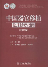 中国器官移植临床诊疗指南（2017版）