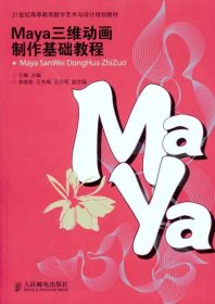 Maya三维动画制作基础教程