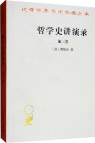 哲学史讲演录(第三卷)