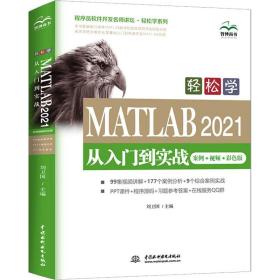 轻松学 MATLAB 2021从入门到实战（案例?视频?彩色版）（程序员软件开发名师讲坛?轻松学系列）