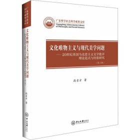 文化唯物主义与现代美学问题——20世纪英国马克思主义文学批评理论范式与经验研究(第2版)