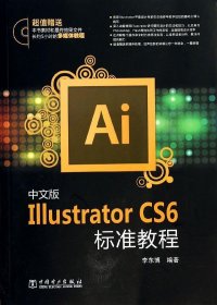 中文版Illustrator CS6标准教程