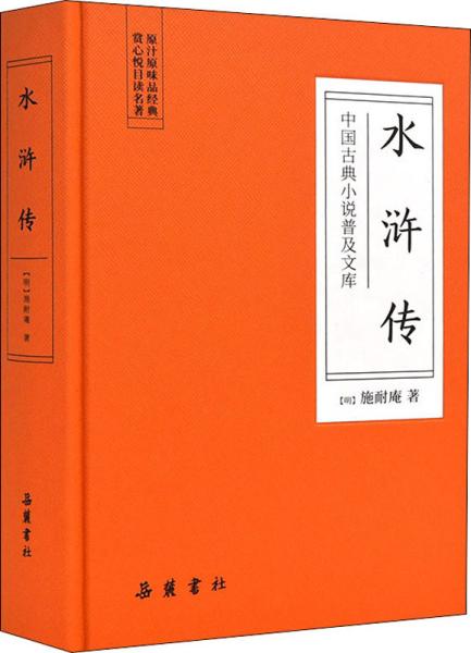 中国古典小说普及文库：水浒传