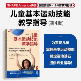 儿童基本运动技能教学指导 第4版 [英]A.冯妮·科尔文（A. Vonnie Colvin） 新华文轩网络书店 正版图书