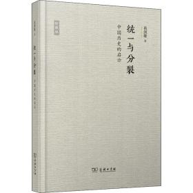 统一与分裂 中国历史的启示 珍藏版 葛剑雄 著 新华文轩网络书店 正版图书