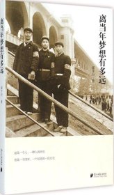 离当年梦想有多远 崔干行 著新华文轩网络书店 正版图书