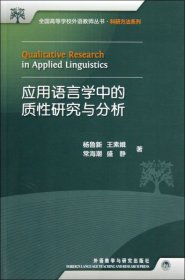 应用语言学中的质性研究与分析 杨鲁新 等 著 新华文轩网络书店 正版图书