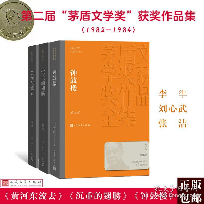 人文社第二届矛盾文学奖作品集 共3册 （黄河东流去+沉重的翅膀+钟鼓楼） 张洁 著 等 新华文轩网络书店 正版图书