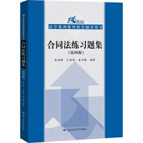 合同法练习题集（第四版）/21世纪法学系列教材配套辅导用书