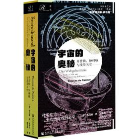 索恩丛书·宇宙的奥秘：开普勒、伽利略与度量天空