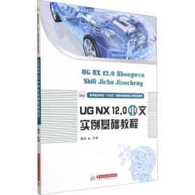 UGNX12.0中文实例基础教程