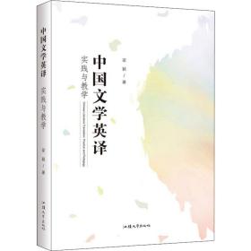 中国文学英译：实践与教学