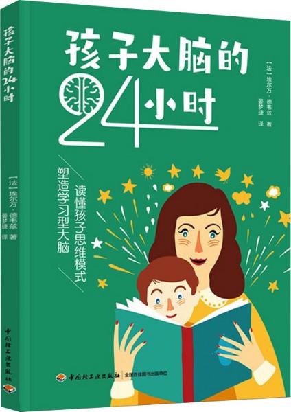 孩子大脑的24小时