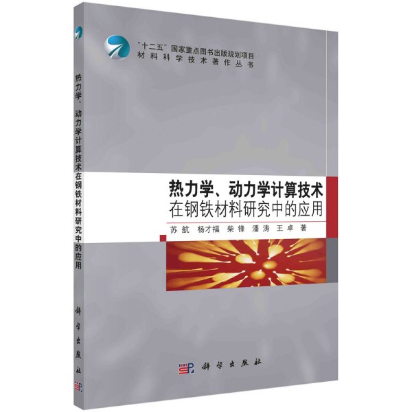 热力学、动力学计算技术在钢铁材料研究中的应用