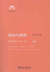 审问与明辨：晚清民国的“国学”论争（上、下）