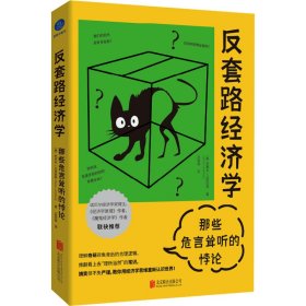 反套路经济学 那些危言耸听的悖论 (美)史蒂夫•兰兹伯格 著 吕恺迪 译 新华文轩网络书店 正版图书