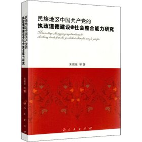 民族地区中国共产党的执政道德建设与社会整合能力研究