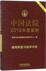 中国法院2018年度案例(婚姻家庭与继承纠纷) 国家法官学院案例开发研究中心 编新华文轩网络书店 正版图书