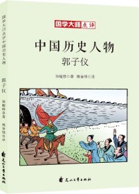 国学大师点评中国历史人物：郭子仪