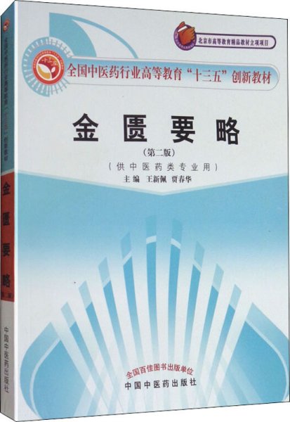 全国中医药行业高等教育“十三五”创新教材·金匮要略