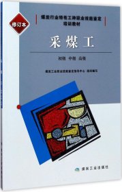 采煤工：初级、中级、高级