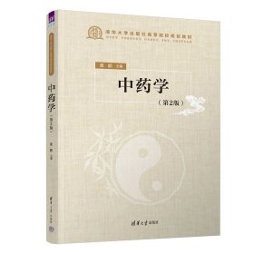 中药学(第2版) 袁颖 著 新华文轩网络书店 正版图书