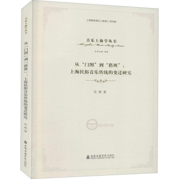 从“门图”到“搭班”：上海民俗音乐传统的变迁研究