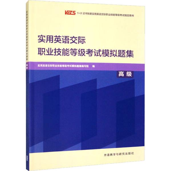 实用英语交际职业技能等级考试模拟题集(高级)