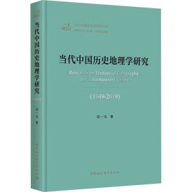 当代中国历史地理学研究(1949-2019) 成一农 著 新华文轩网络书店 正版图书