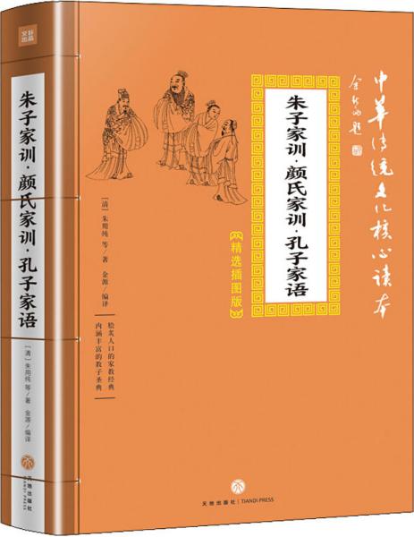 朱子家训·颜氏家训·孔子家语