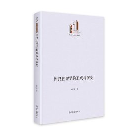 谢良佐理学的形成与演变   光明社科文库·政治与哲学  宋、明时期 理学研究 陈石军 著 新华文轩网络书店 正版图书