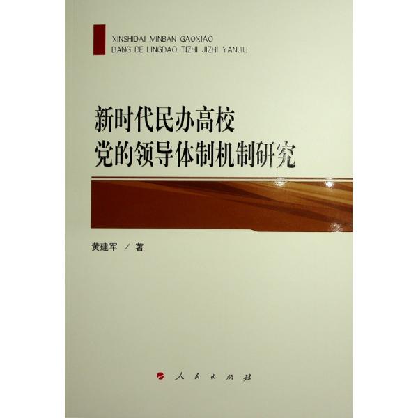 新时代民办高校党的领导体制机制研究