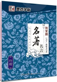 墨点字帖经典文化系列字帖名著名言 行楷/硬笔书法钢笔字帖