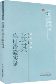 张琪临证治验实录--中医药畅销书选粹