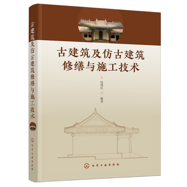 古建筑及仿古建筑修缮与施工技术 徐锡玖 编 新华文轩网络书店 正版图书