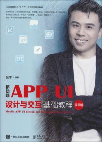 移动端APPUI设计与交互基础教程（微课版）