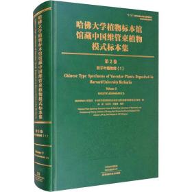 哈佛大学植物标本馆馆藏中国维管束植物模式标本集（第2卷）双子叶植物纲（1）