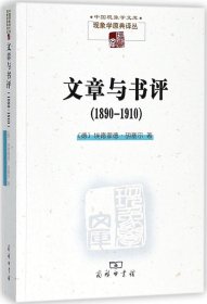 文章与书评：1890-1910