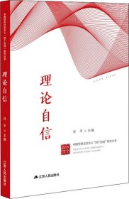 理论自信（中国特色社会主义“四个自信”研究丛书）