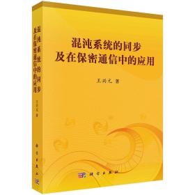 混沌系统的同步及在保密通信中的应用