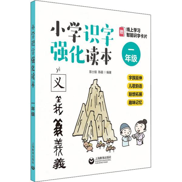 小学识字强化读本：字族延伸+儿歌韵语+联想拓展+趣味记忆（一年级）