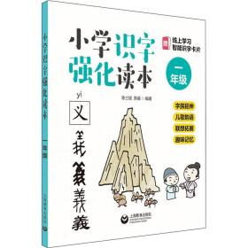 小学识字强化读本：字族延伸+儿歌韵语+联想拓展+趣味记忆（一年级）