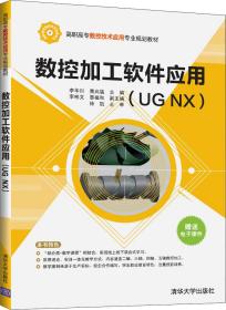 数控加工软件应用（UGNX）/高职高专数控技术应用专业规划教材